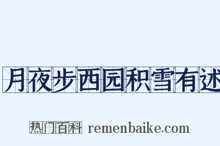 月夜步西园积雪有述是什么意思的图片